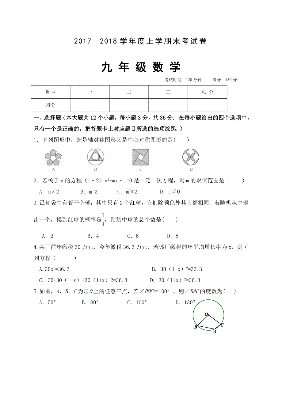 2017-2018学年内蒙古赤峰市翁牛特旗九年级上学期期末考试数学试题_第1页