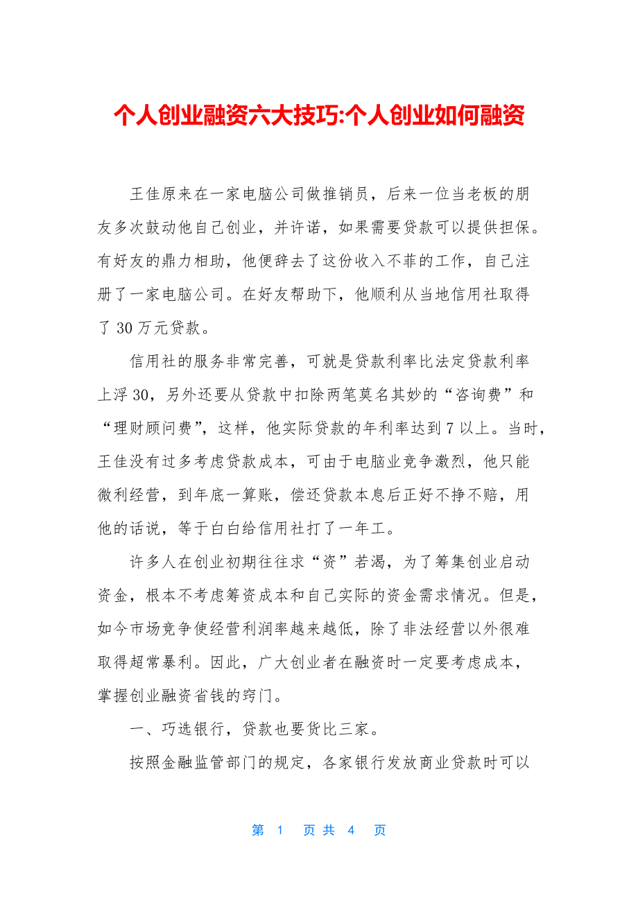 个人创业融资六大技巧-个人创业如何融资_第1页