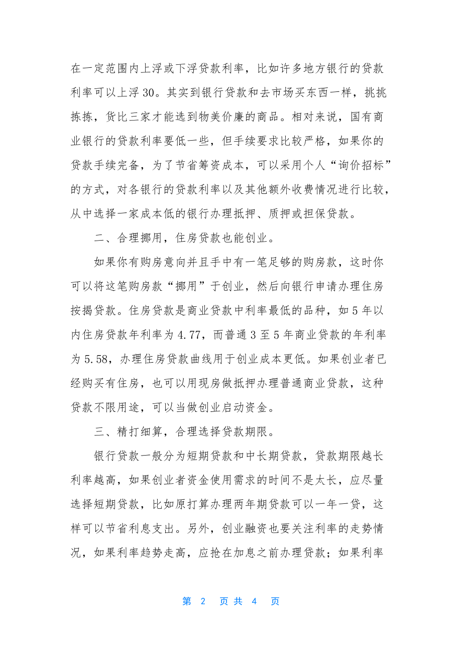 个人创业融资六大技巧-个人创业如何融资_第2页