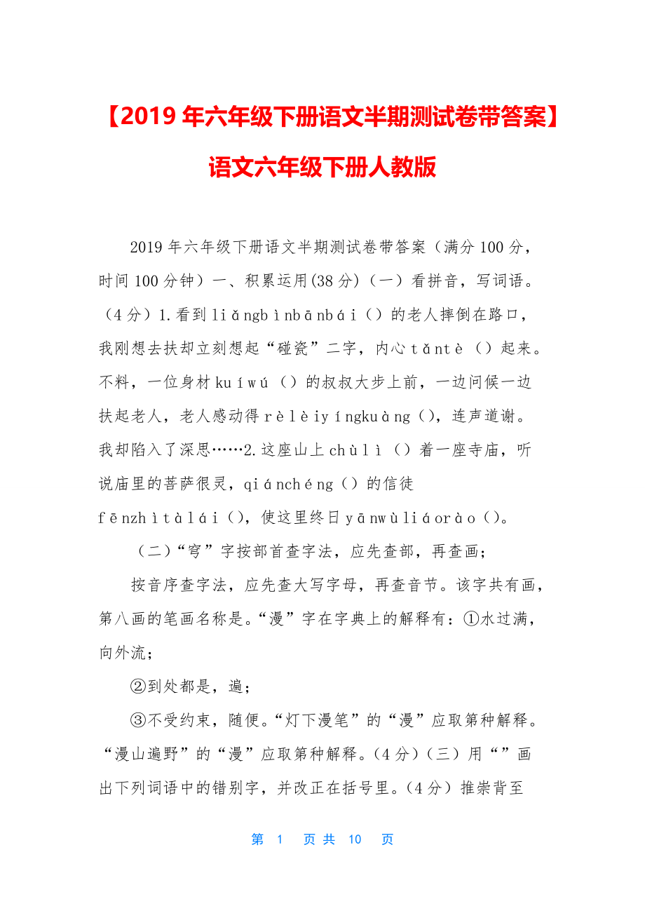 【2019年六年级下册语文半期测试卷带答案】语文六年级下册人教版_第1页