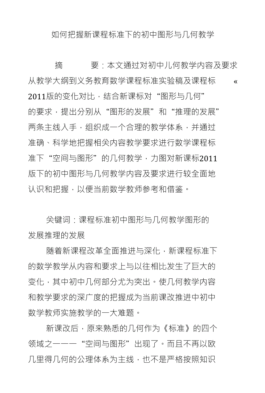 如何把握新课程标准下的初中图形与几何教学_第1页