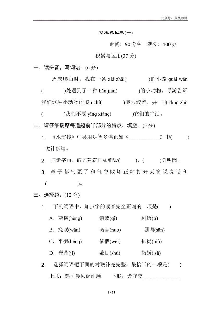 五年级上册语文期末模拟卷(一)_第1页