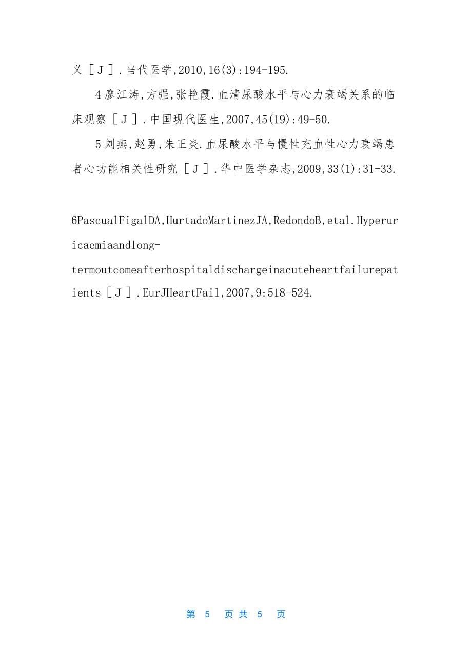 [慢性心力衰竭患者血清尿酸水平及临床意义的探讨]血清尿酸的临床意义_第5页