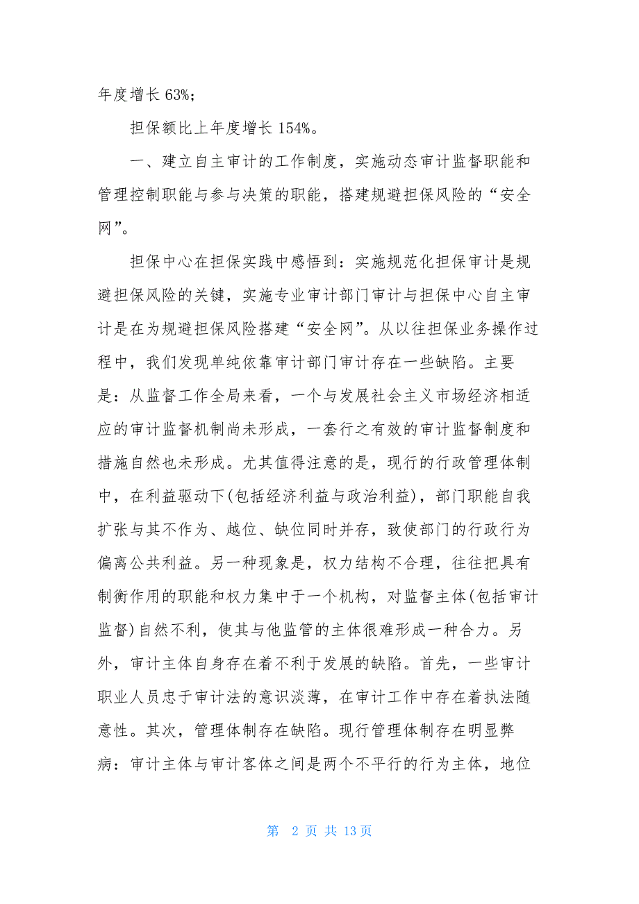 个人信用贷款【市企业信用担保中心抓担保审计工作的几点做法】_第2页