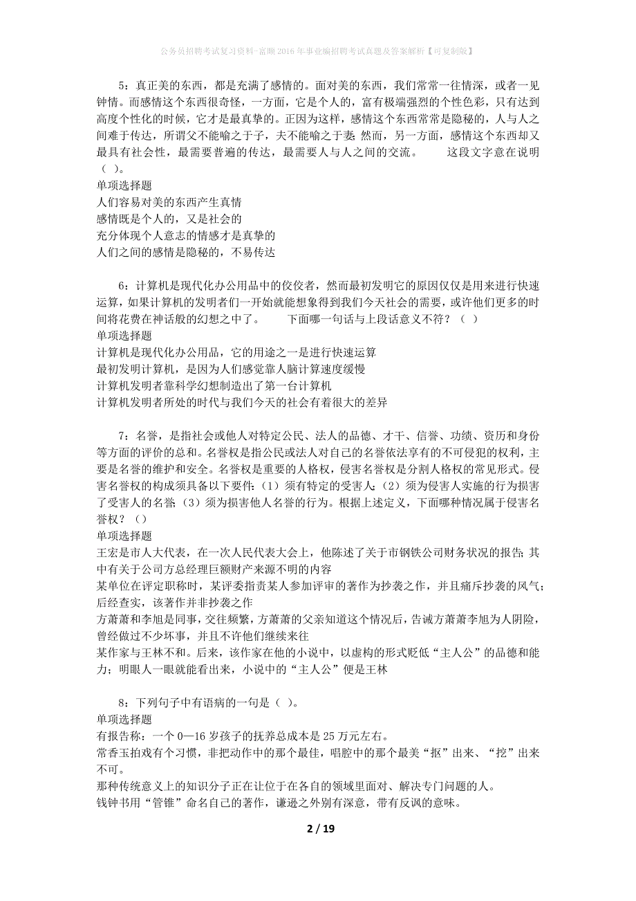 公务员招聘考试复习资料-富顺2016年事业编招聘考试真题及答案解析【可复制版】_1_第2页