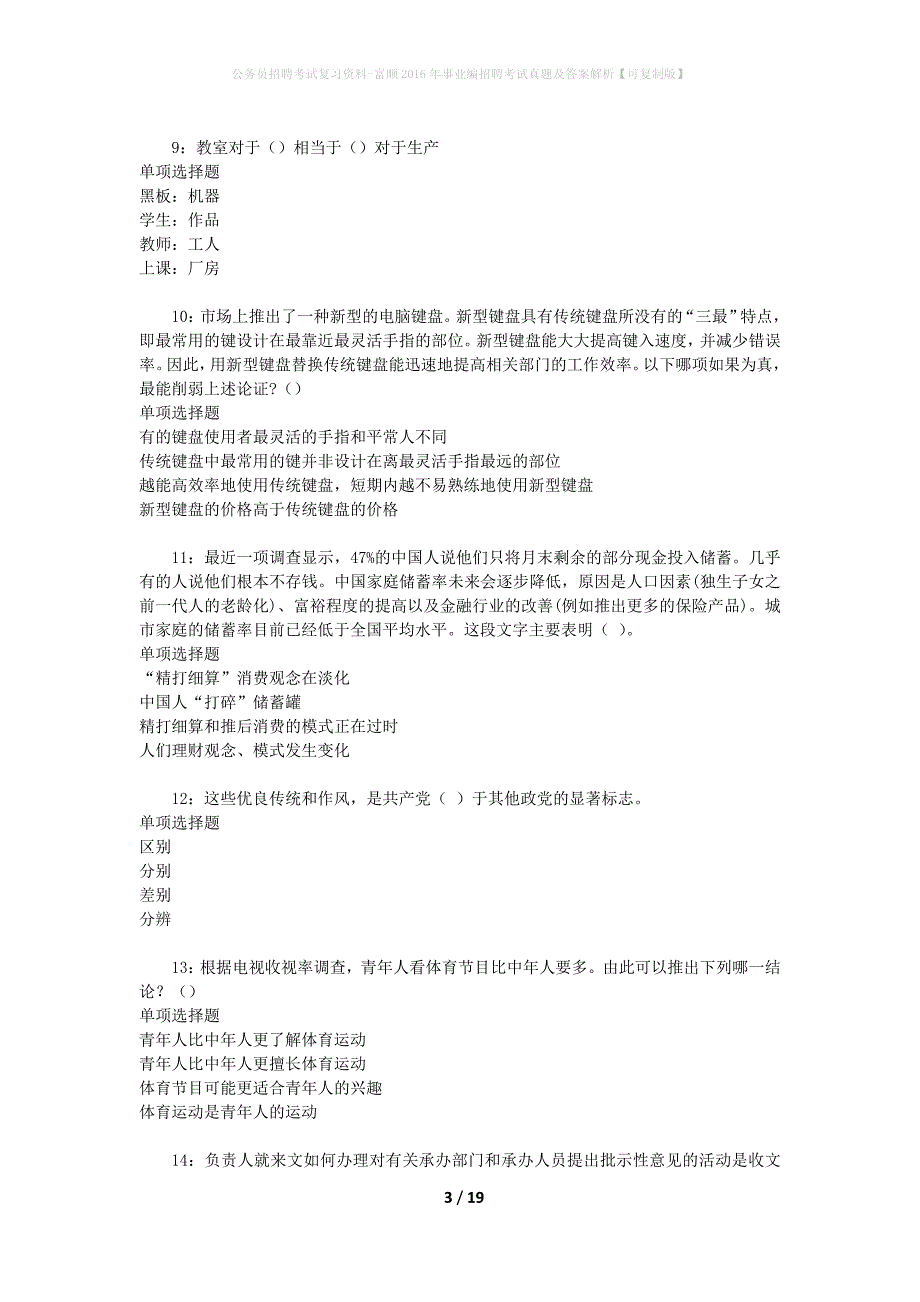 公务员招聘考试复习资料-富顺2016年事业编招聘考试真题及答案解析【可复制版】_1_第3页