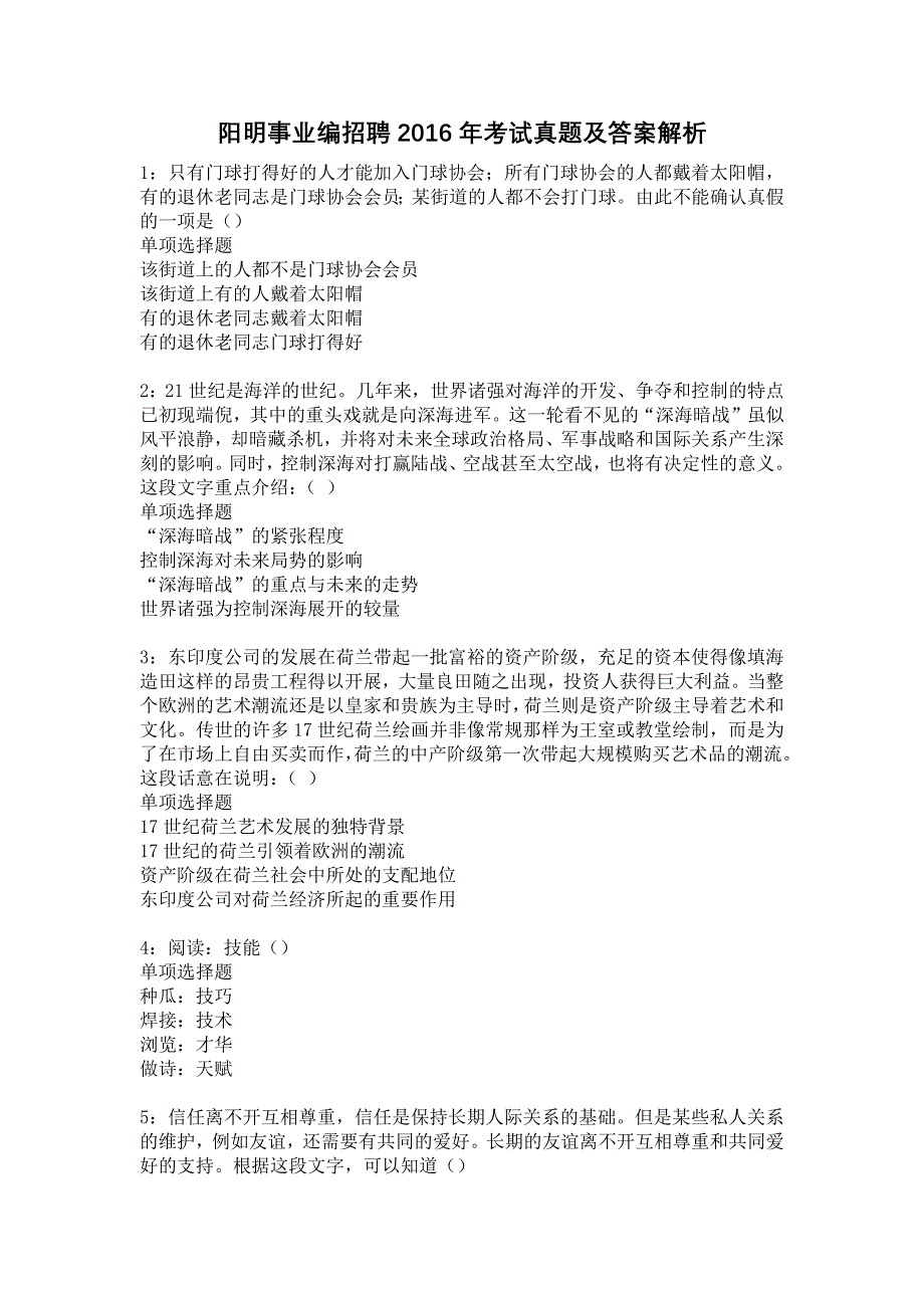 《阳明事业编招聘2016年考试真题及答案解析6》_第1页