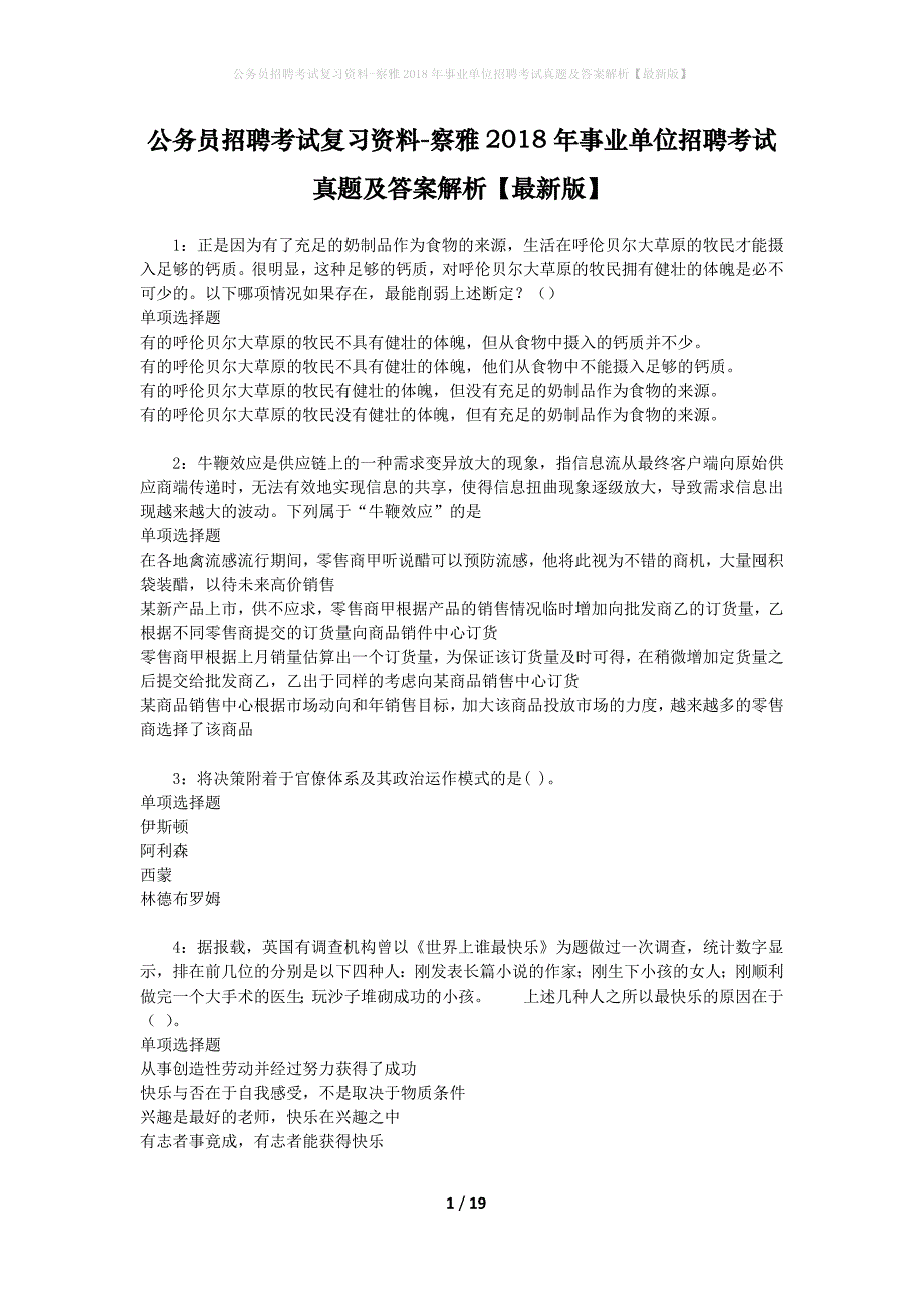 公务员招聘考试复习资料-察雅2018年事业单位招聘考试真题及答案解析【最新版】_第1页