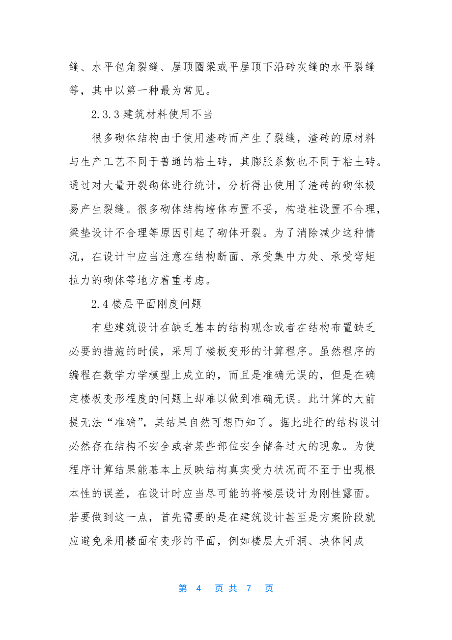 [建筑结构设计中需要注意的问题分析]-建筑结构设计难吗_第4页