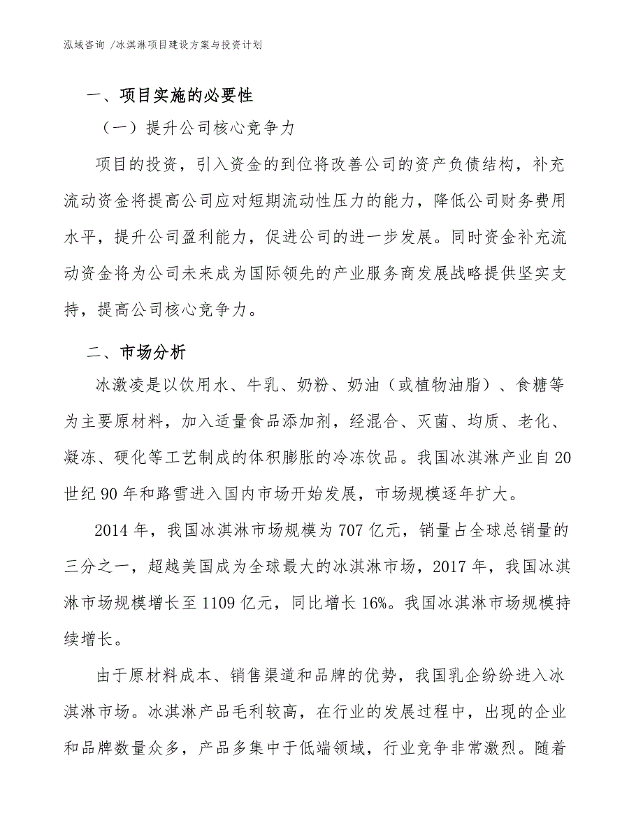 冰淇淋项目建设方案与投资计划（参考范文）_第3页