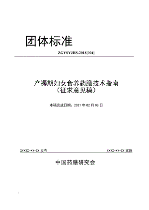 《产褥期妇女食养药膳技术指南》征求意见稿