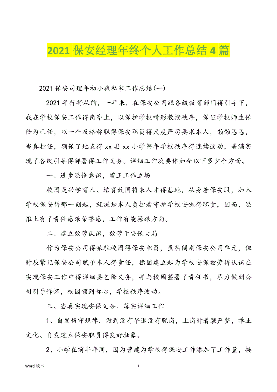 2021保安经理年终个人工作总结4篇_第1页