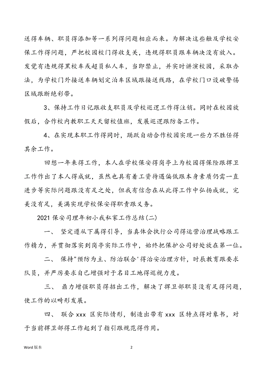 2021保安经理年终个人工作总结4篇_第2页