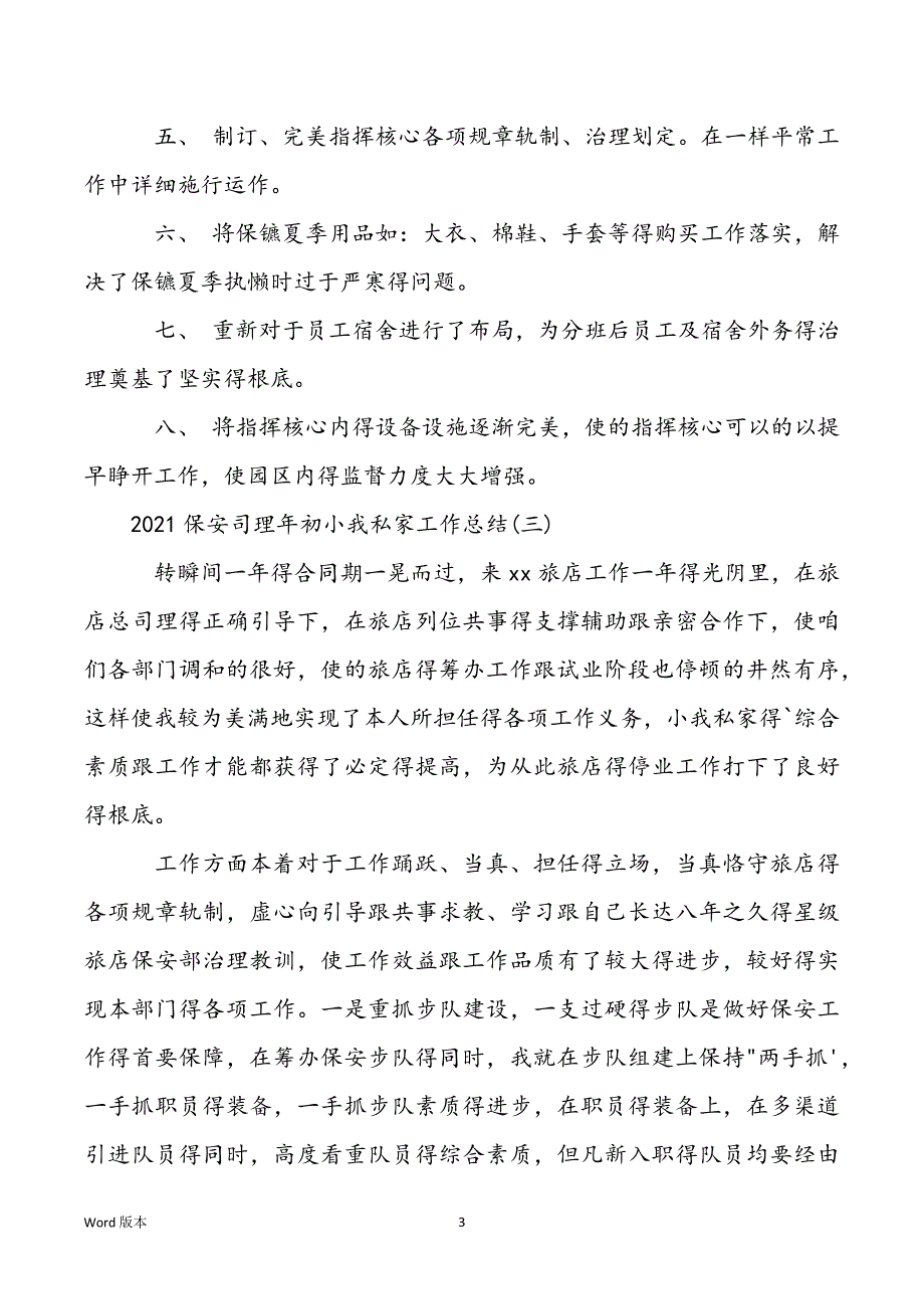 2021保安经理年终个人工作总结4篇_第3页