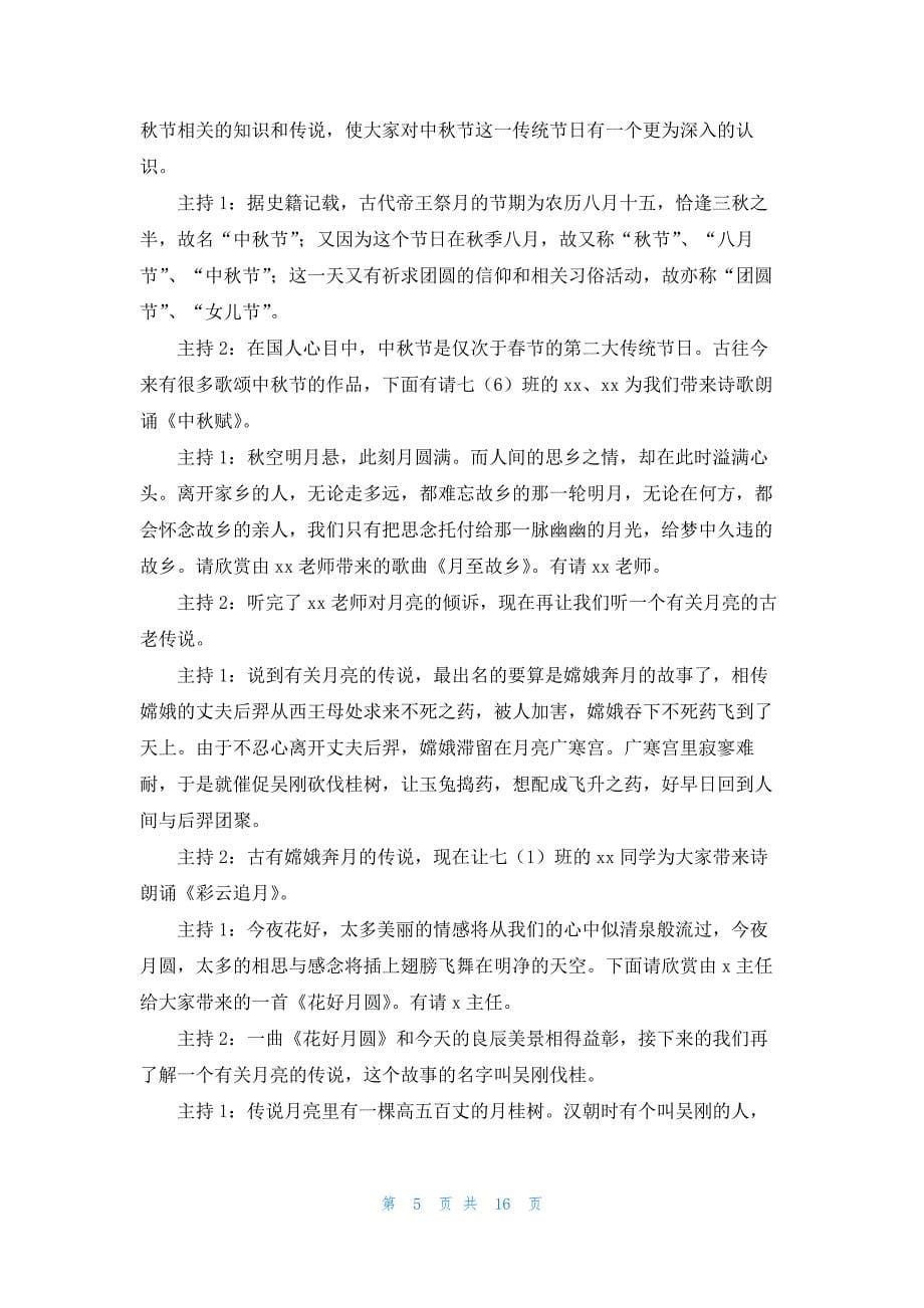 中秋晚会学校主持词合集6篇_第5页