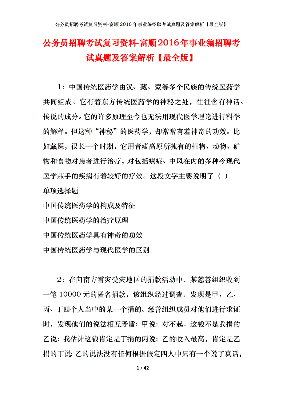 公务员招聘考试复习资料-富顺2016年事业编招聘考试真题及答案解析【最全版】_1_第1页