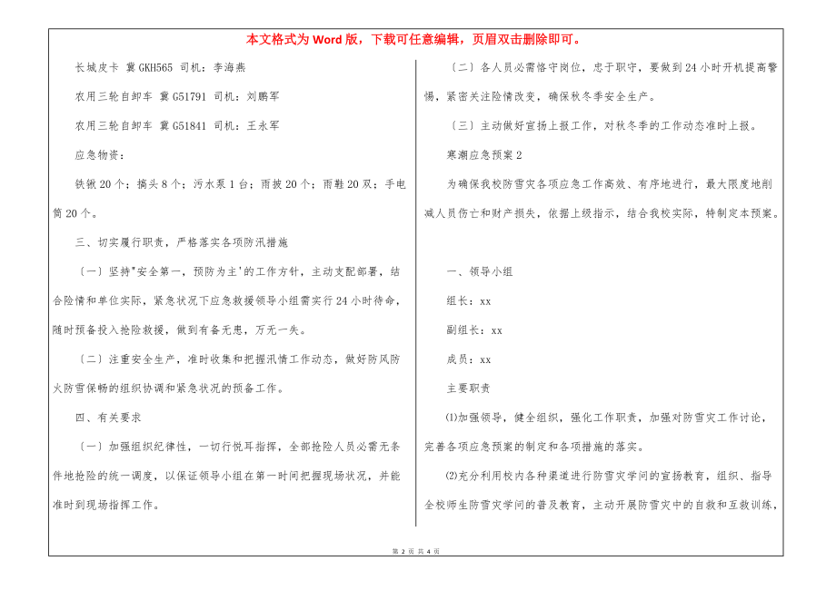 寒潮应急预案参考简短模板多篇_第2页