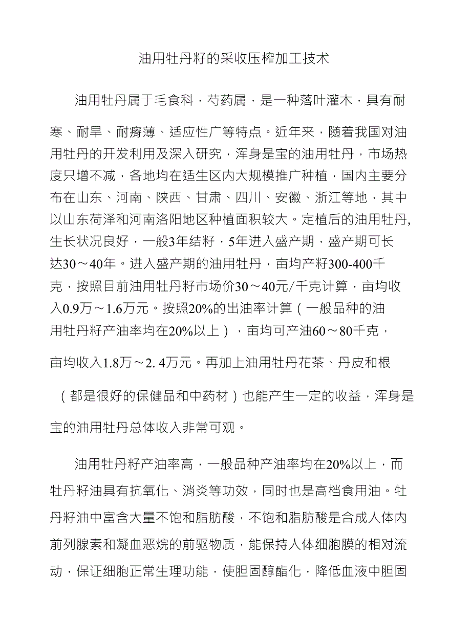 油用牡丹籽的采收压榨加工技术_第1页