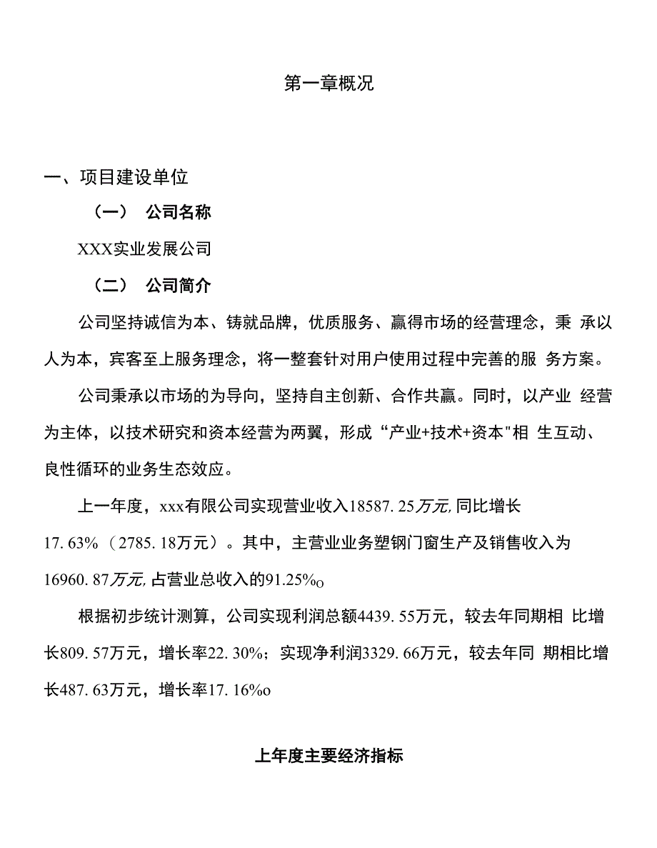 （融资分析）年产60万平方米塑钢门窗项目分析计划书_第1页