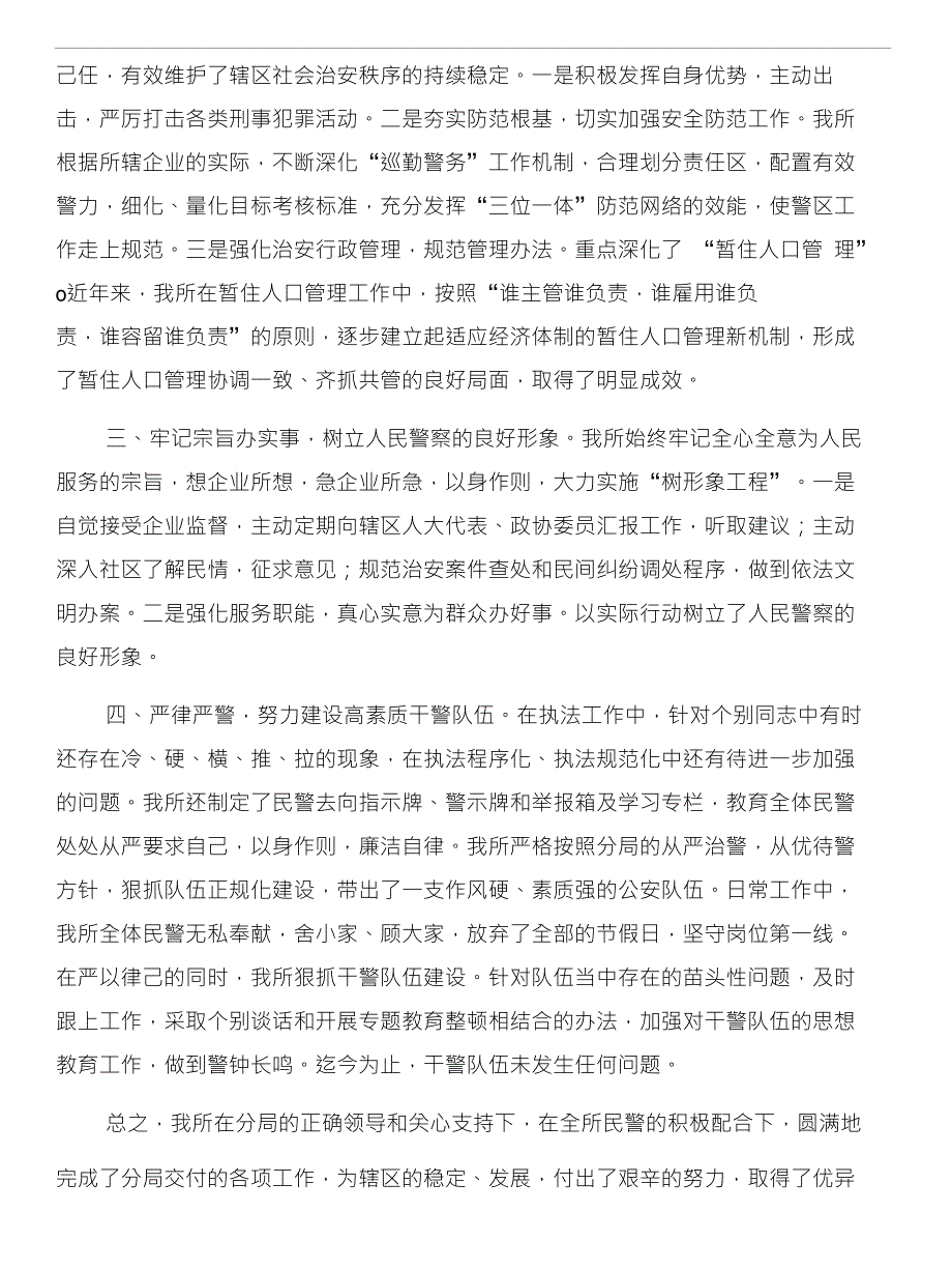 派出所述职报告和派出所长个人述职报告大全汇编_第2页