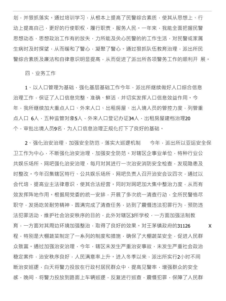 派出所述职报告和派出所长个人述职报告大全汇编_第5页