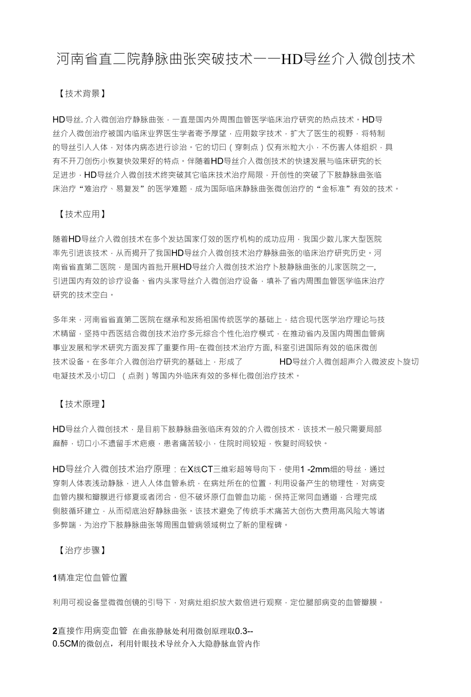 河南省直二院静脉曲张突破技术——HD导丝介入微创技术_第1页