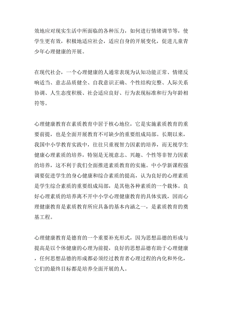 心理健康教育演讲稿四篇_第3页