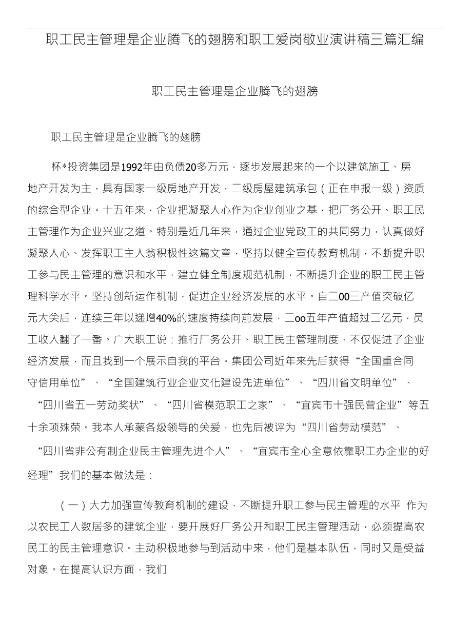 职工民主管理是企业腾飞的翅膀和职工爱岗敬业演讲稿三篇汇编_第1页