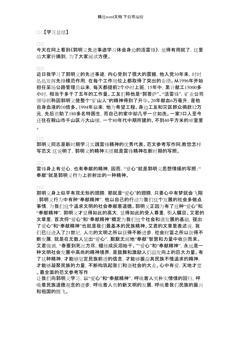 [学习先进事迹心得体会]郭明义先进事迹学习体会：身边的活雷锋_第1页