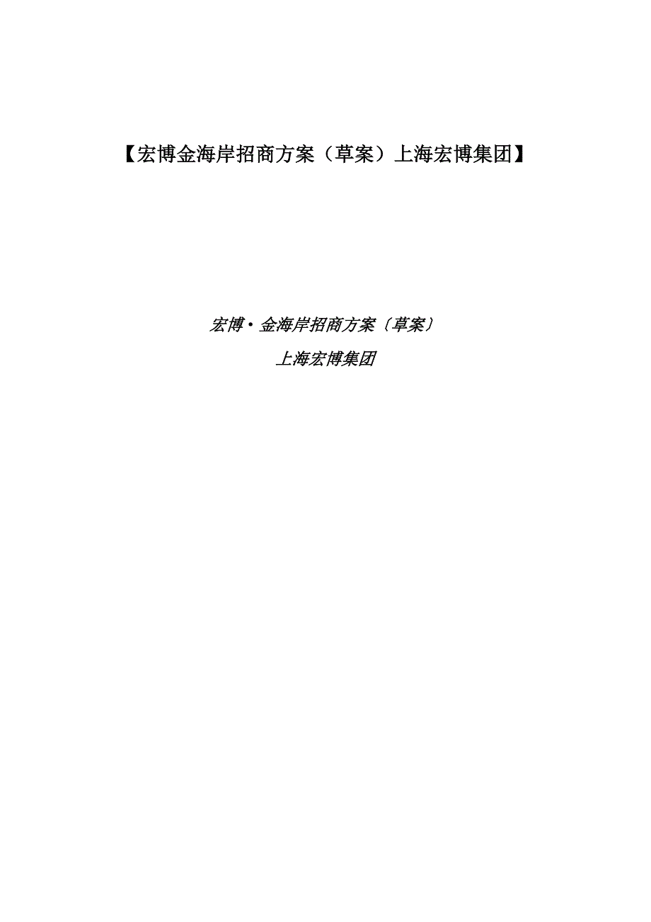 【宏博金海岸招商方案（草案）上海宏博集团】_第1页