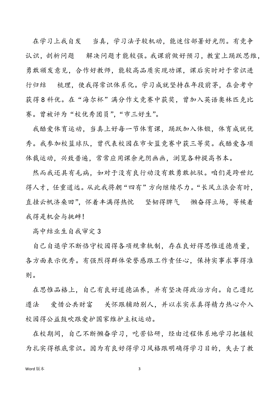 2021高中结业生自我审定该怎样写_第3页