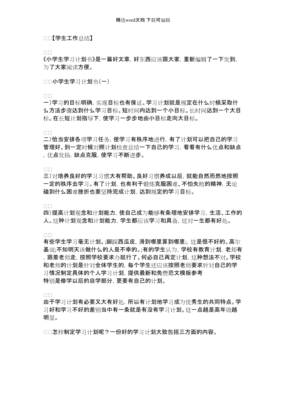 【小学生学习计划表】小学生学习计划书_第1页