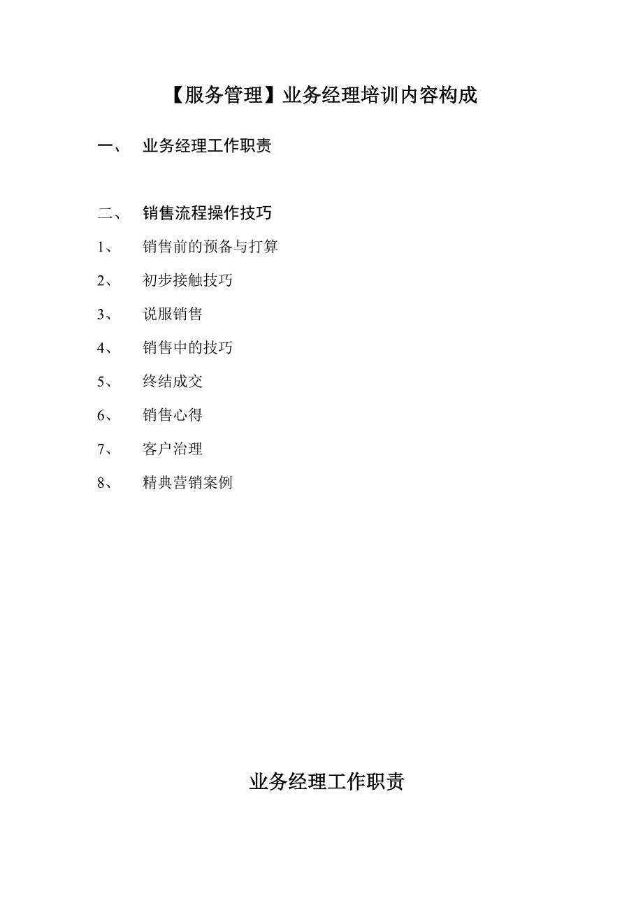 【服务管理】业务经理培训内容构成_第1页