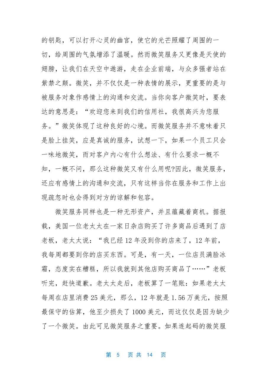 【7篇学习微笑服务心得合集】_第5页