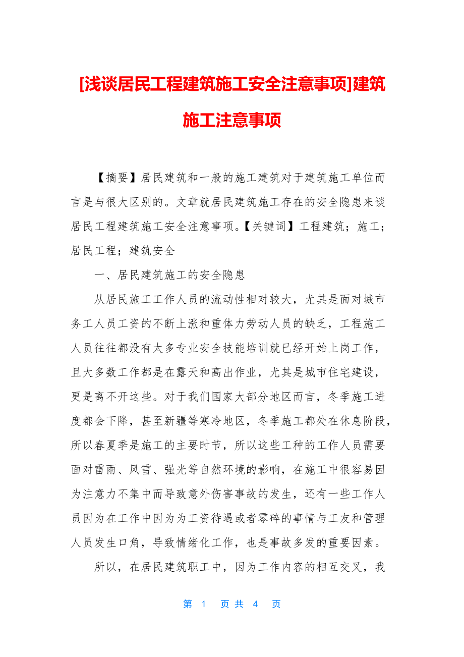 [浅谈居民工程建筑施工安全注意事项]建筑施工注意事项_第1页