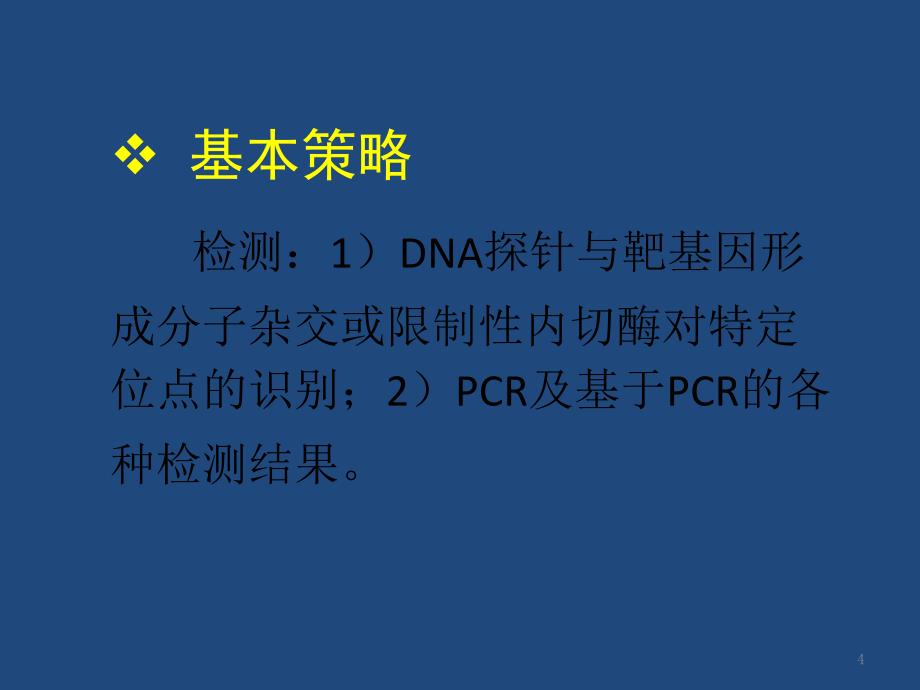 分子讨论：遗传病的基因诊断 郭蓉_第4页