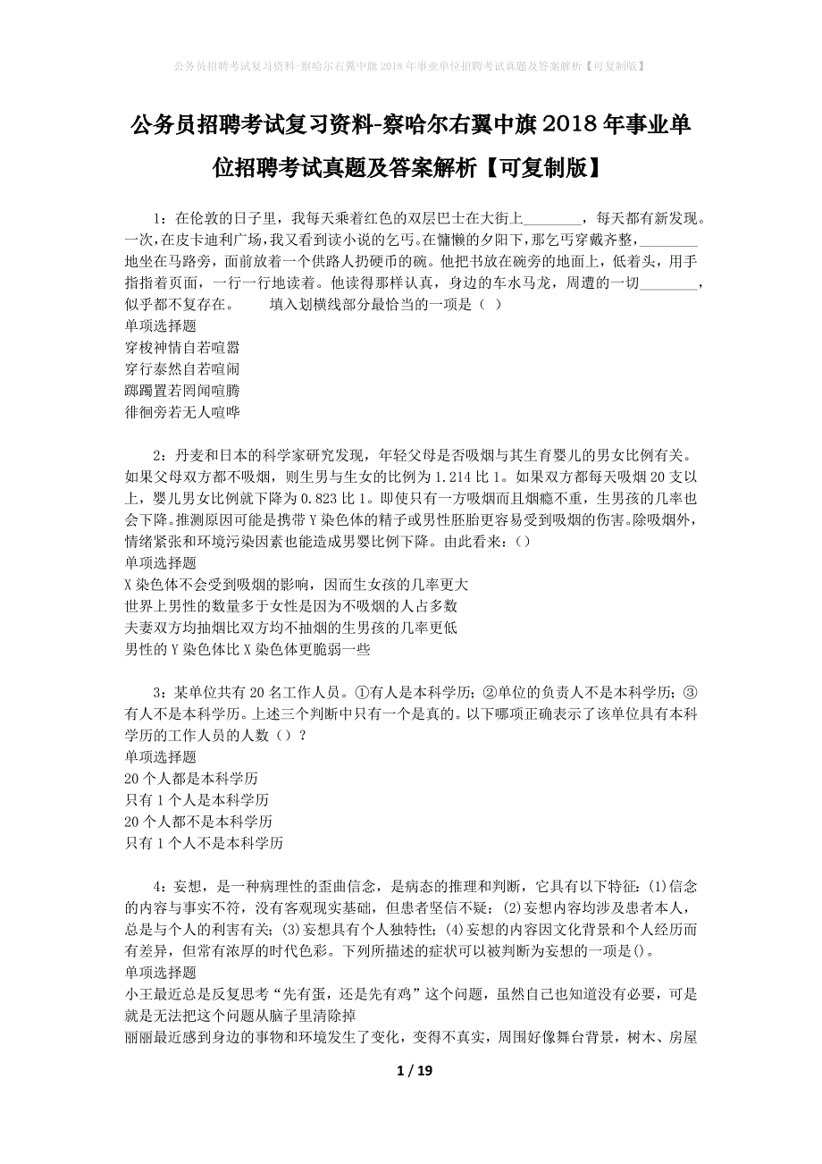 公务员招聘考试复习资料-察哈尔右翼中旗2018年事业单位招聘考试真题及答案解析【可复制版】_第1页