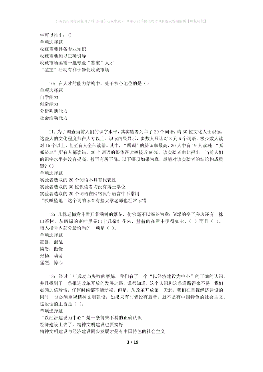 公务员招聘考试复习资料-察哈尔右翼中旗2018年事业单位招聘考试真题及答案解析【可复制版】_第3页