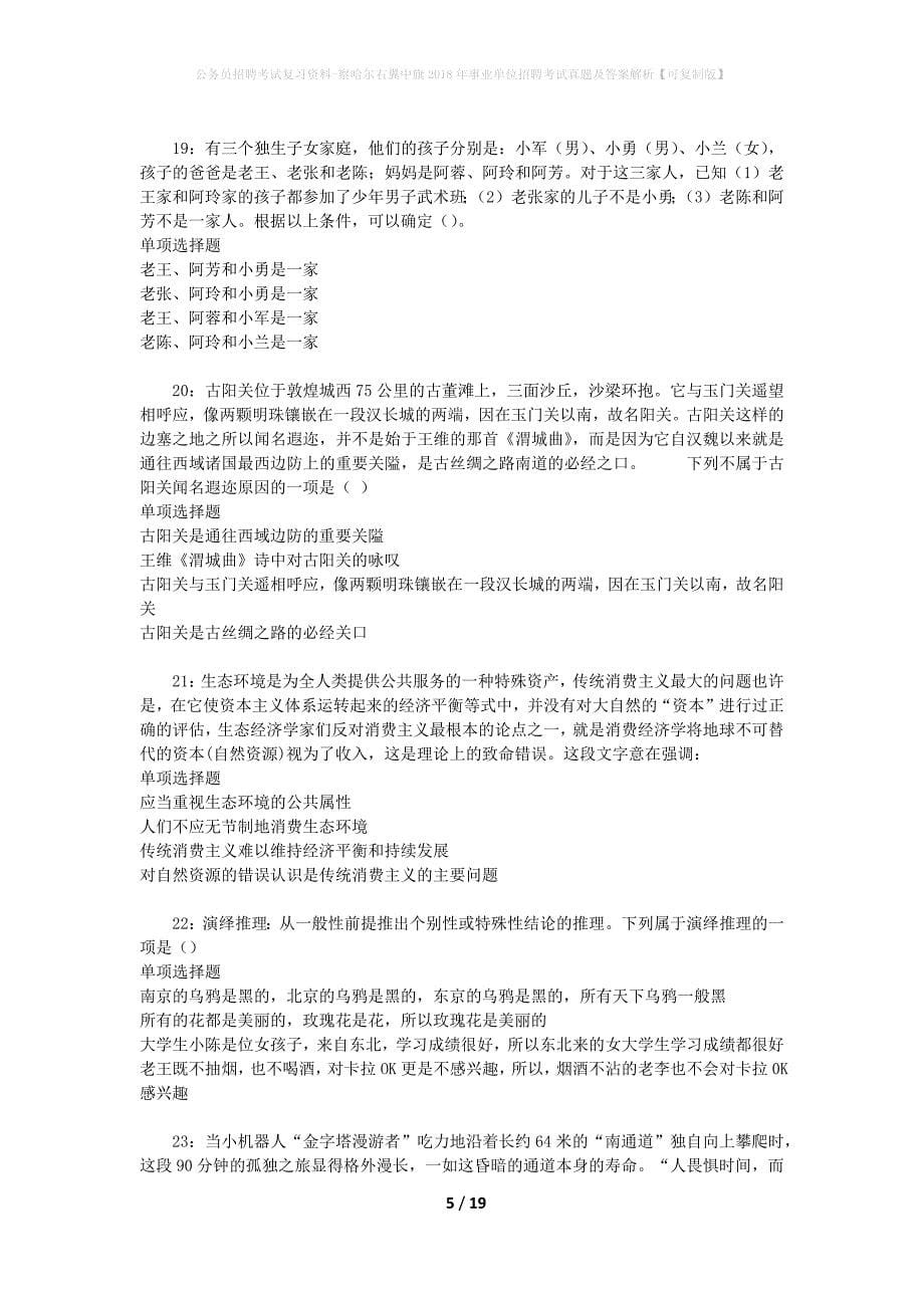 公务员招聘考试复习资料-察哈尔右翼中旗2018年事业单位招聘考试真题及答案解析【可复制版】_第5页