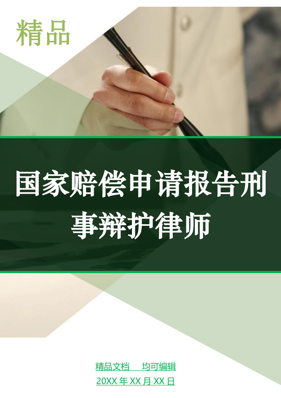 国家赔偿申请报告刑事辩护律师_第1页