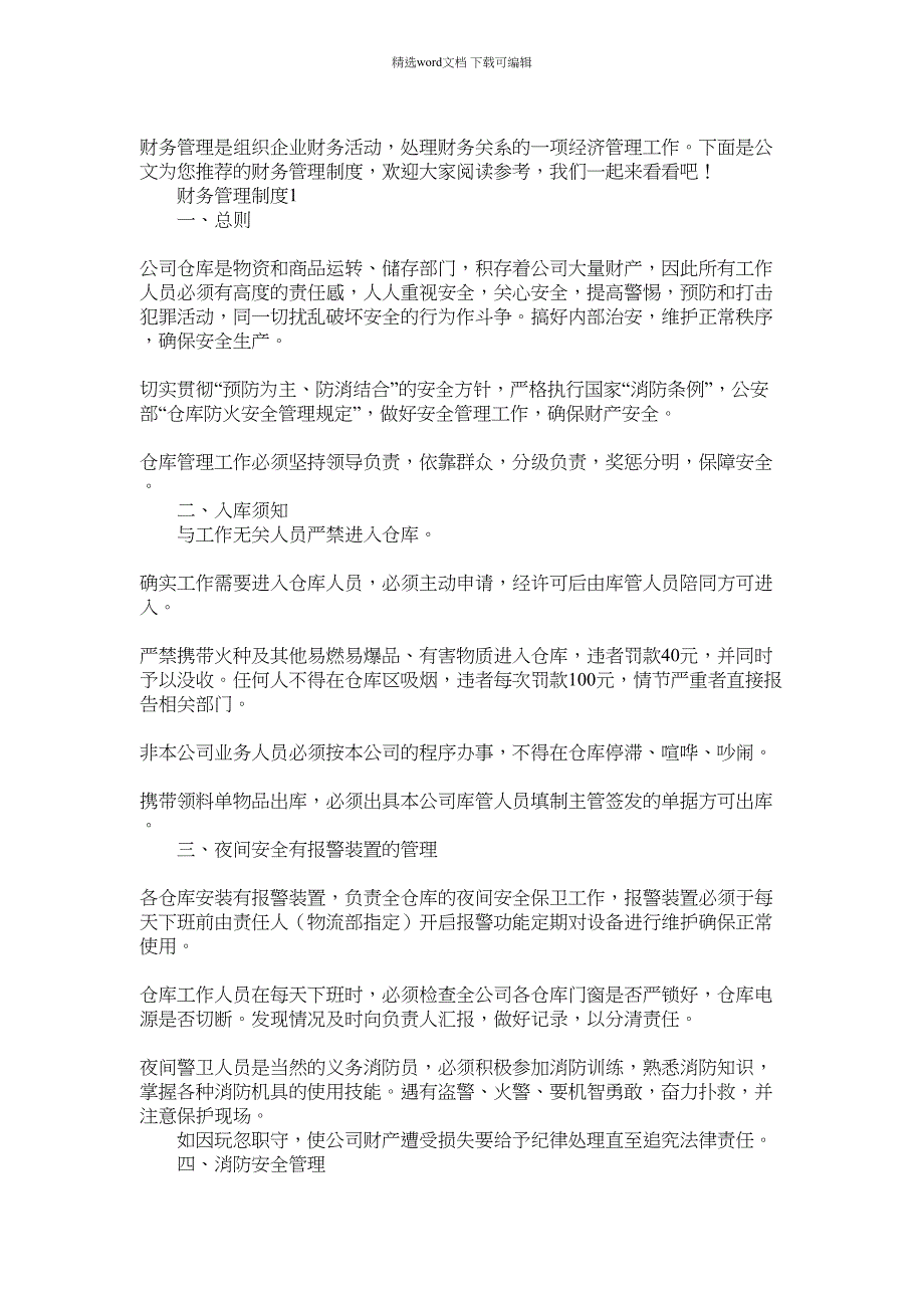 2021年公司财务管理制度范文大全五篇_第1页