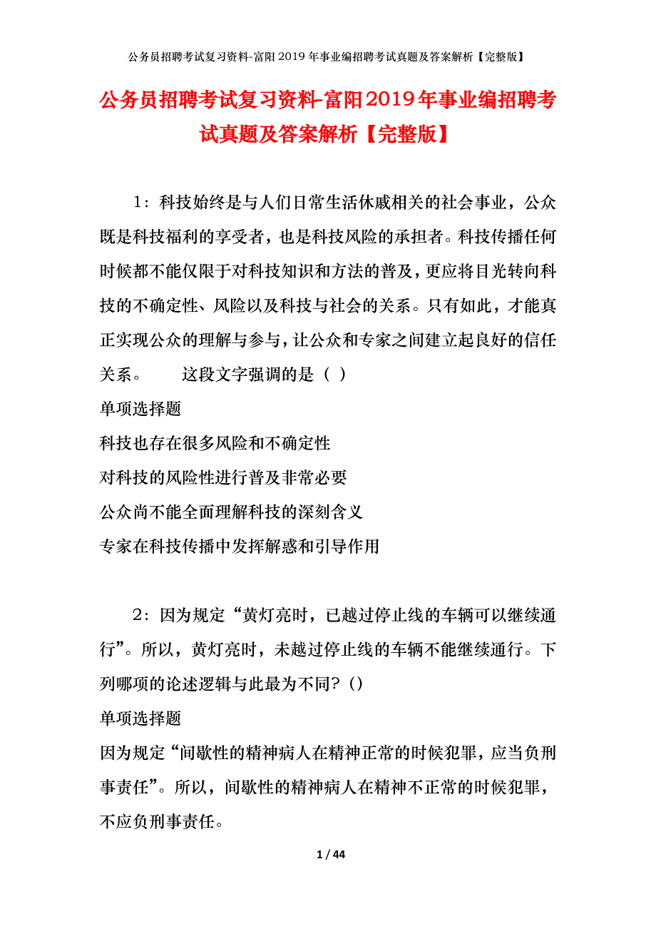 公务员招聘考试复习资料-富阳2019年事业编招聘考试真题及答案解析【完整版】_第1页