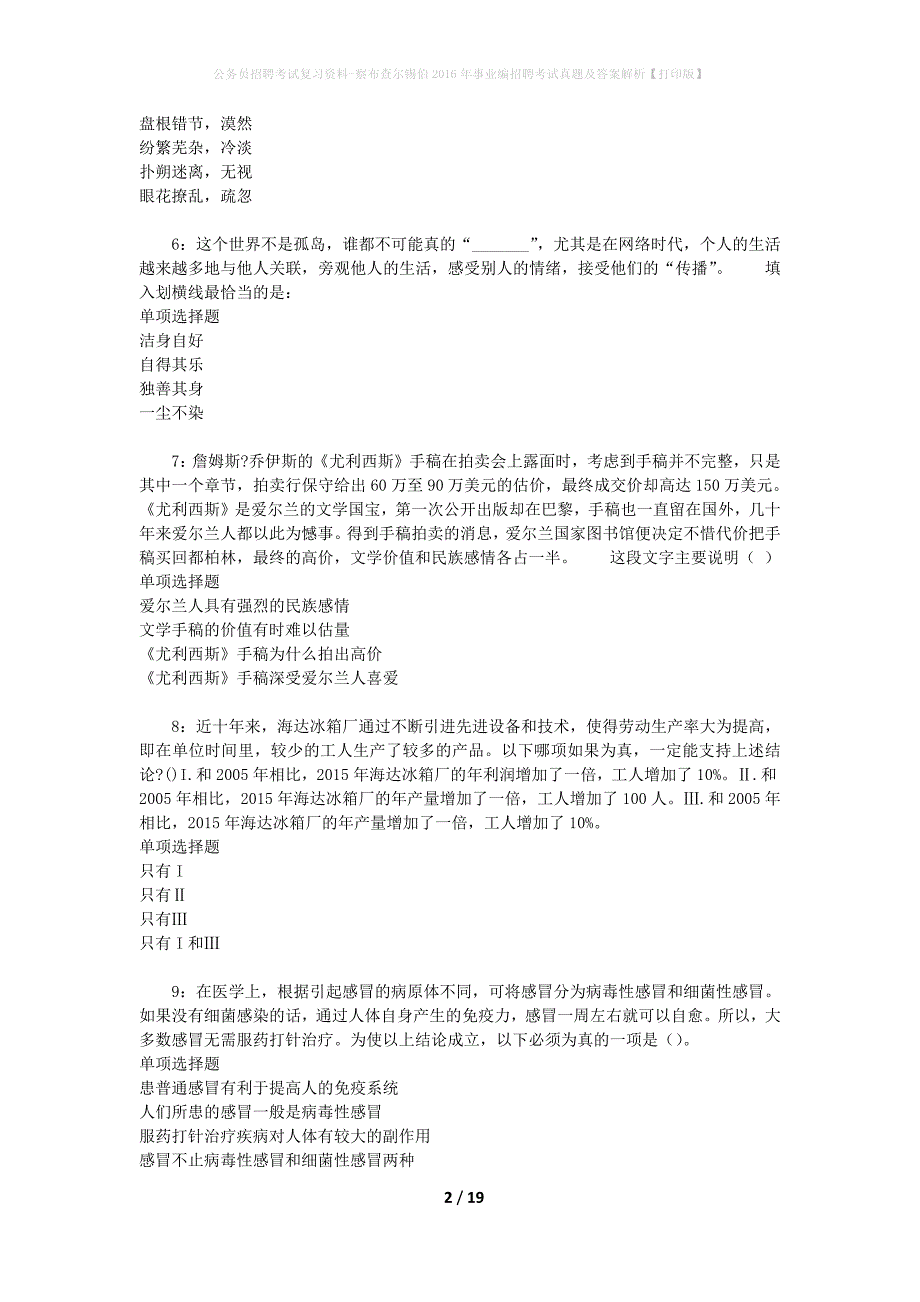 公务员招聘考试复习资料-察布查尔锡伯2016年事业编招聘考试真题及答案解析【打印版】_1_第2页