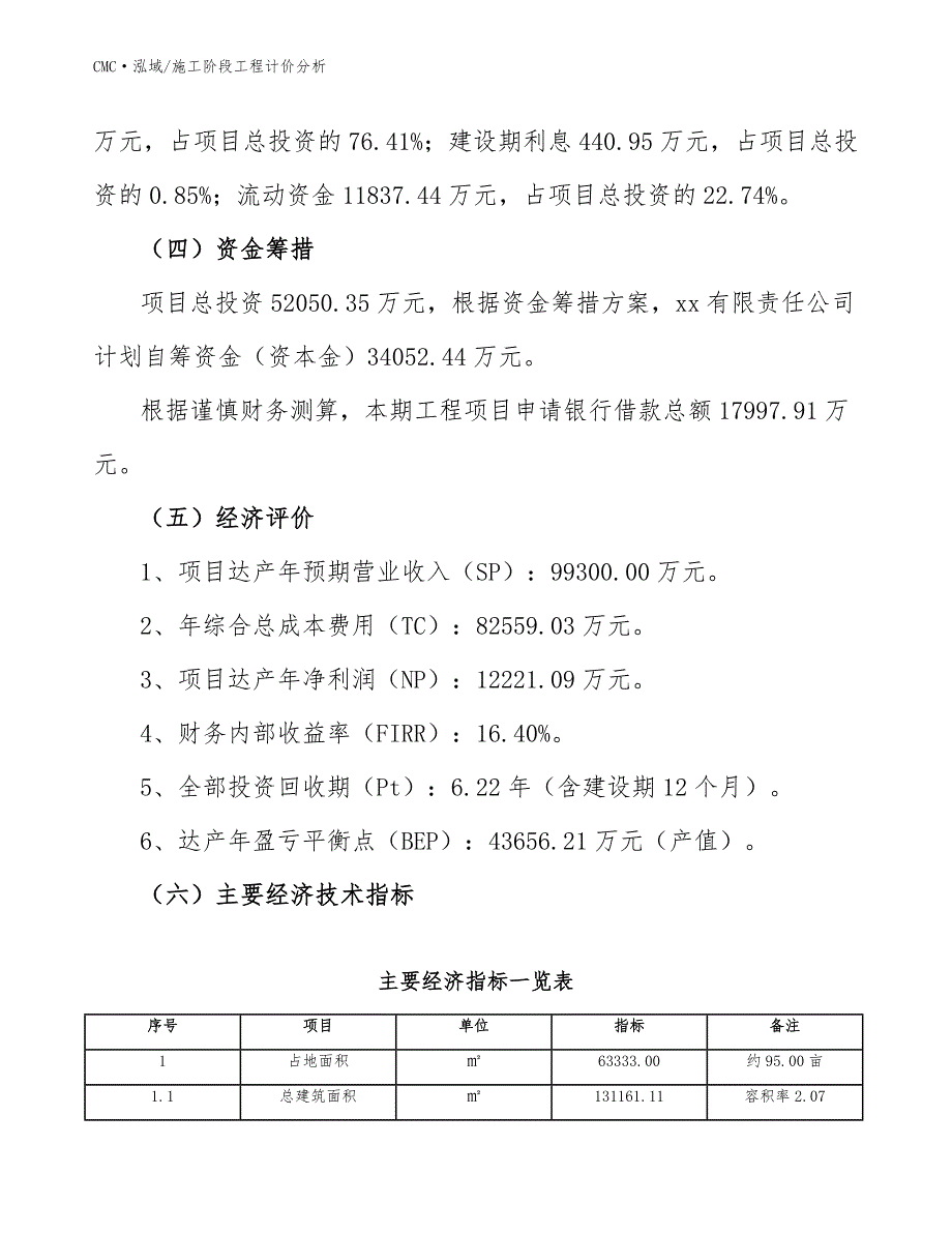 冰淇淋项目施工阶段工程计价分析（模板）_第3页