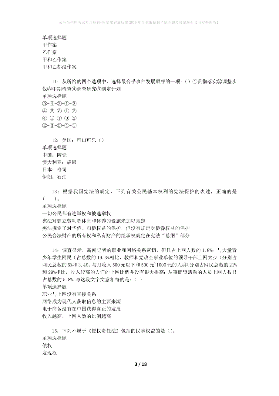 公务员招聘考试复习资料-察哈尔右翼后旗2019年事业编招聘考试真题及答案解析【网友整理版】_1_第3页