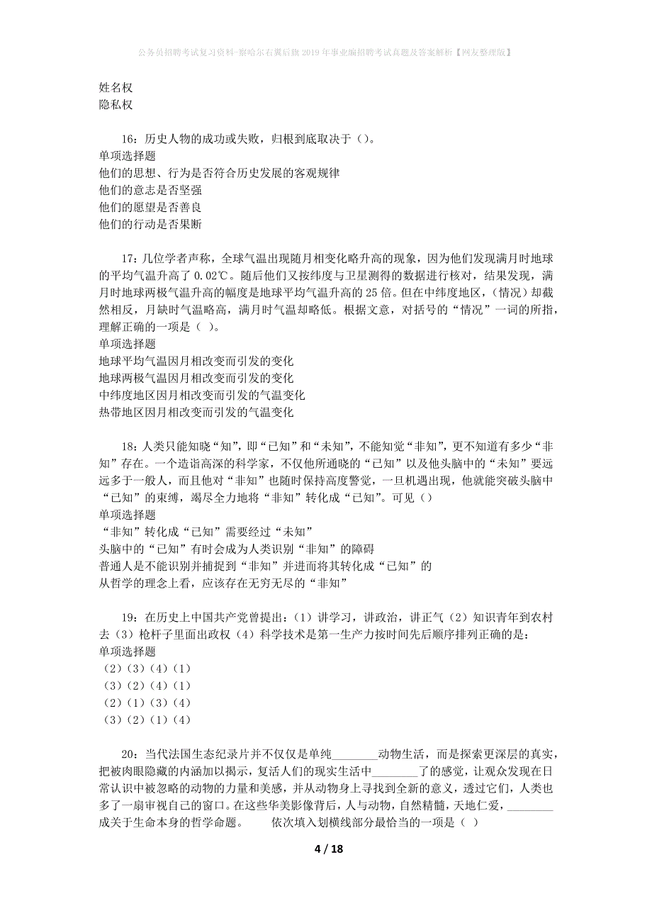 公务员招聘考试复习资料-察哈尔右翼后旗2019年事业编招聘考试真题及答案解析【网友整理版】_1_第4页