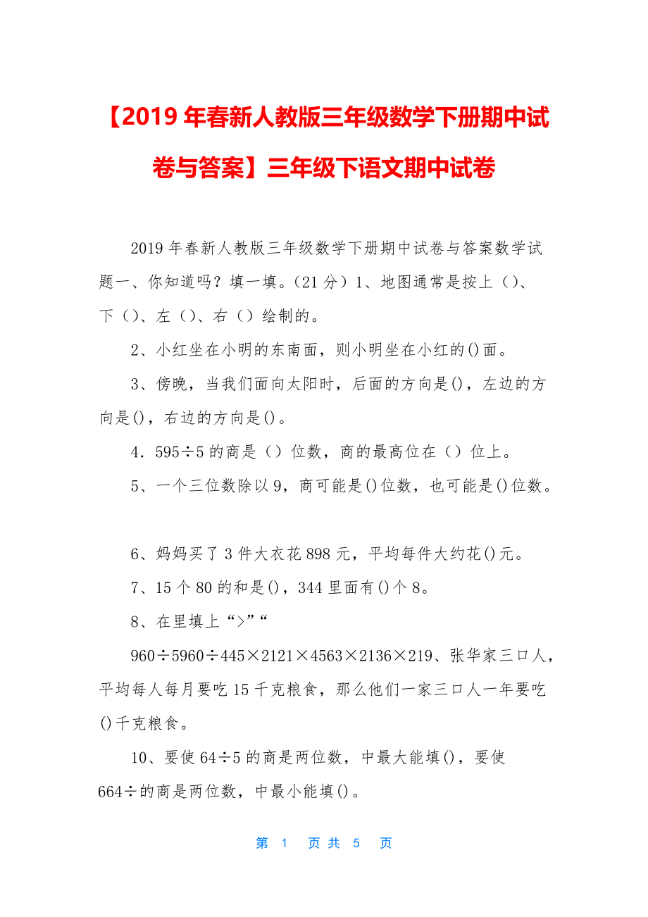 【2019年春新人教版三年级数学下册期中试卷与答案】三年级下语文期中试卷_第1页