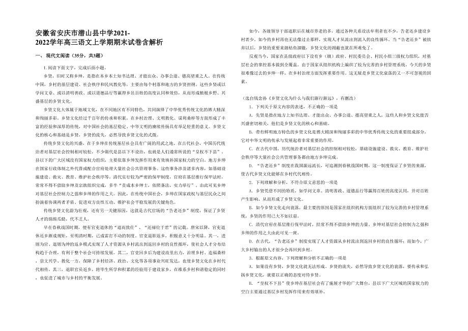 安徽省安庆市潜山县中学2021-2022学年高三语文上学期期末试卷含解析_第1页