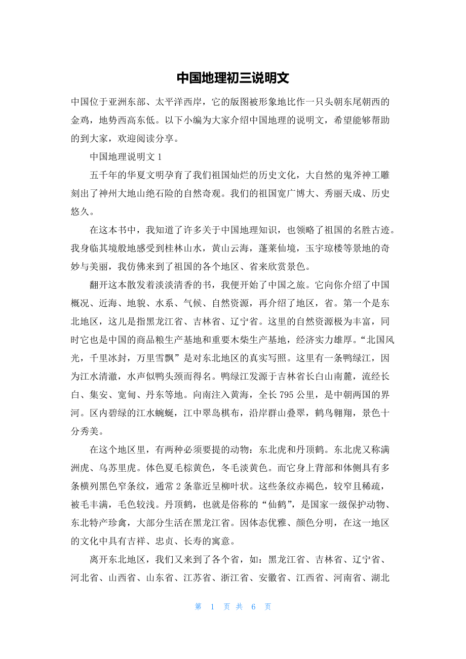中国地理初三说明文_第1页