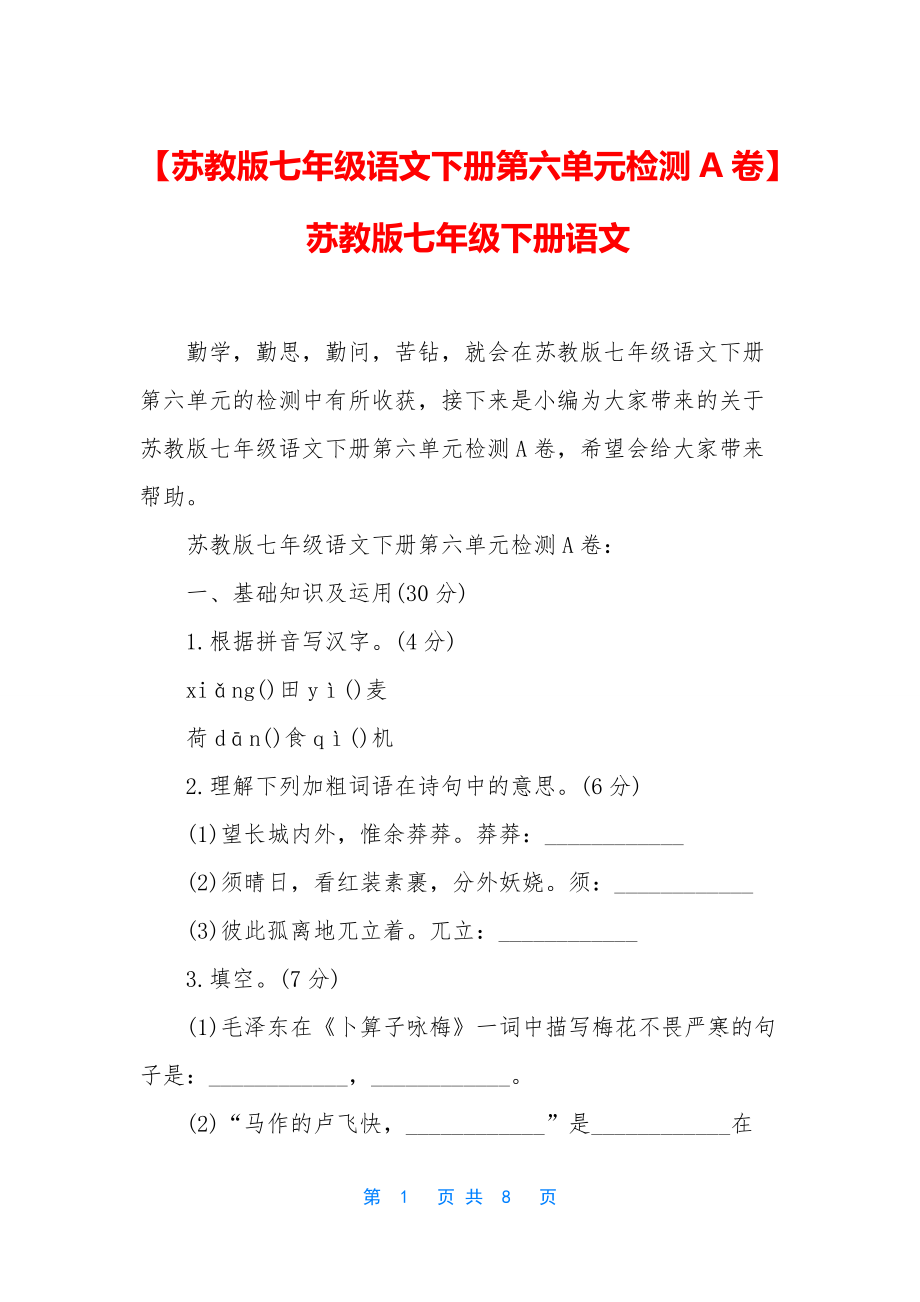 【苏教版七年级语文下册第六单元检测A卷】-苏教版七年级下册语文_第1页